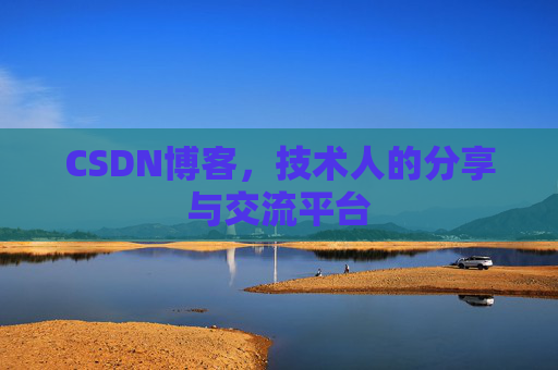 CSDN博客，技术人的分享与交流平台
