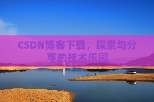 CSDN博客下载，探索与分享的技术乐园
