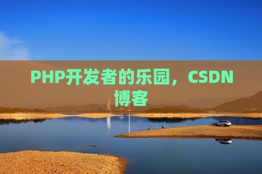 PHP开发者的乐园,CSDN博客